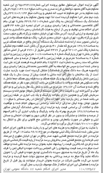 مزایده ششدانگ اپارتمان بخش هفت تهران