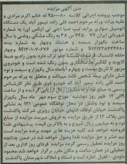 متن آگهی مزایده، مزایده یک دستگاه اتومبیل سواری پراید تیپ صبا