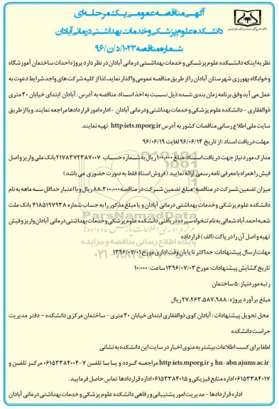آگهی مناقصه عمومی یک مرحله ای ,مناقصه پروژه احداث ساختمان آموزشگاه و خوابگاه
