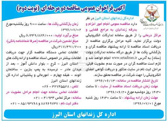 آگهی فراخوان عمومی مناقصه, مناقصه انجام امور اعزام و بدرقه زندانیان... نوبت دوم 