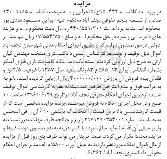 مزایده,مزایده فروش یک دستگاه کامیونت باری فلزی آمیکو 96.6.14