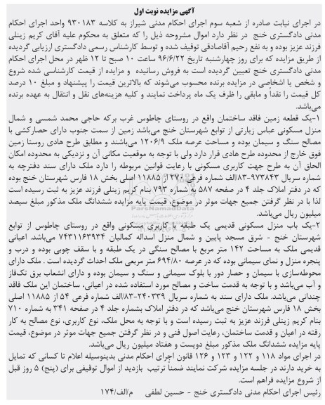 مزایده یک قطعه زمین فاقد ساختمان