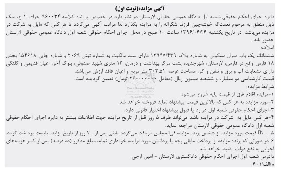 مزایده ششدانگ منزل مسکونی بخش 18 فارس