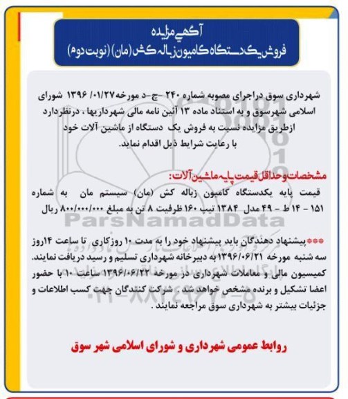 آگهی مزایده , مزایده فروش یکدستگاه کامیون زباله کش نوبت دوم