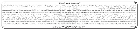 مزایده یکباب ساختمان مسکونی