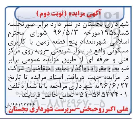 مزایده واگذاری تعداد 5 قطعه زمین نوبت دوم