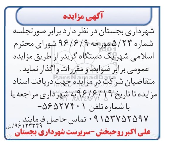آگهی مزایده, مزایده فروش یک دستگاه گریدر