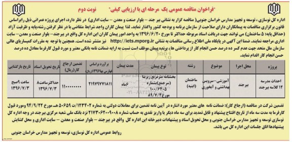 فراخوان مناقصه عمومی, مناقصه احداث مدرسه 12 کلاسه بیرجند - نوبت دوم 