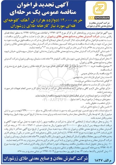 فراخوان مناقصه عمومی یک مرحله ای , تجدید فراخوان مناقصه خرید 12/000 دوازده هزار تن آهک کلوخه ای