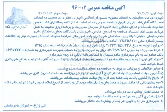آگهی مناقصه عمومی,مناقصه احداث ایستگاه آتش نشانی ... نوبت دوم 