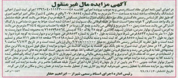 آگهی مزایده مال غیر منقول,مزایده ششدانگ یک باب خانه ساخته شده