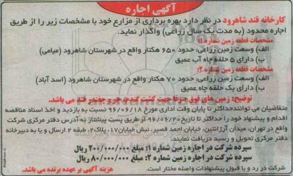 آگهی اجاره , مزایده بهره برداری از مزارع