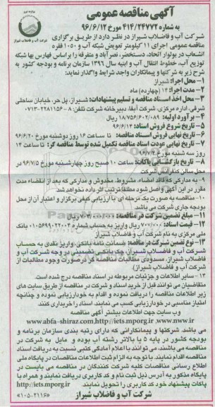 آگهی مناقصه عمومی , مناقصه عمومی اجرای 11 کیلومتر تعویض شبکه آب و ....