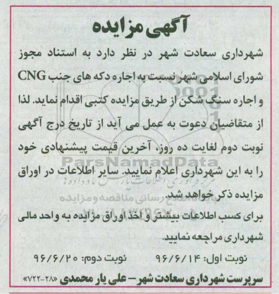 آگهی مزایده , مزایده اجاره دکه و اجاره سنگ شکن