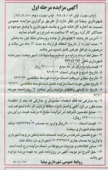 مزایده اجاره کارخانه شن و ماسه شهرداری