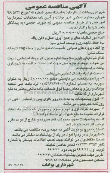 مناقصه واگذاری امور تنظیف معابر و جمع آوری حمل و دفن زباله  و ...
