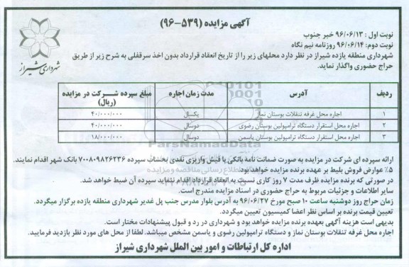 آگهی مزایده ,مزایده اجاره محل غرفه تنقلات و ... نوبت دوم