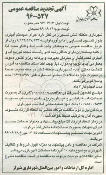 آگهی تجدید مناقصه عمومی, مناقصه اجرای سیستم آبیاری بولوار- تجدید نوبت دوم 