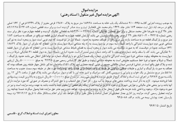 مزایده ششدانگ یکباب خانه مساحت 186.38متر