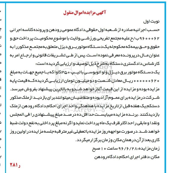 مزایده فروش یک دستگاه موتور برق دیزل ولو اتوبوسی