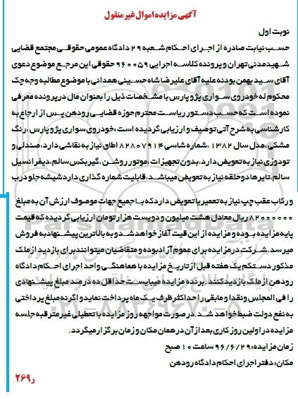 آگهی مزایده اموال غیرمنقول، مزایده خودروی سواری پژو پارس