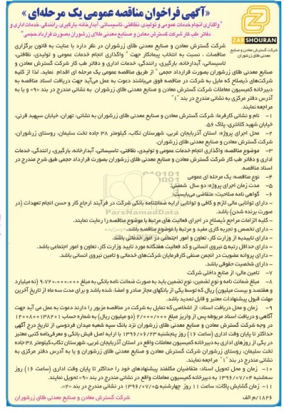آگهی فراخوان مناقصه عمومی، فراخوان مناقصه واگذاری انجام خدمات عمومی و تولیدی، نظافتی...