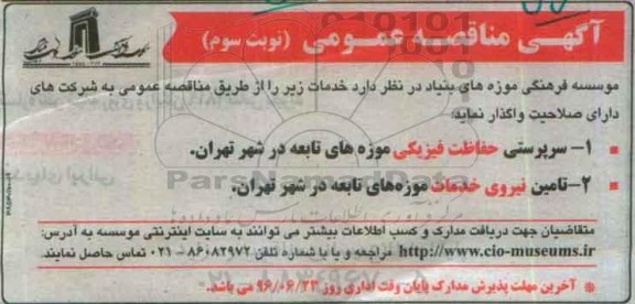 آگهی مناقصه عمومی , مناقصه واگذاری سرپرستی حفاظت فیزیکی موزه های تابعه در شهر رامسر ... نوبت سوم