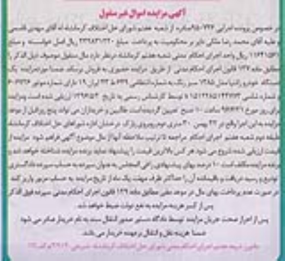 آگهی مزایده اموال غیر منقول, مزایده یک دستگاه خودرو زانتیا مدل 1385 سبز رنگ