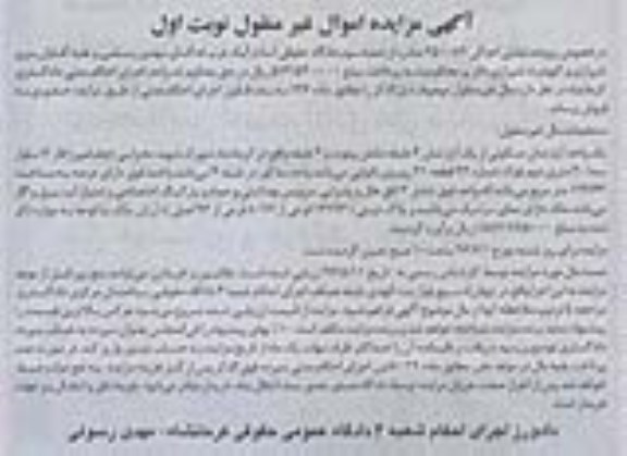 مزایده یک واحد آپارتمان مسکونی از یک آپارتمان 4 طبقه