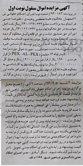 مزایده , مزایده لوله 16 میلیمتر pex-al-pex نوبت اول