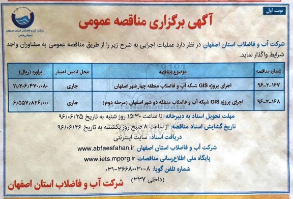 آگهی مناقصه عمومی , مناقصه اجرای پروژه GIS شبکه آب و فاضلاب... نوبت اول 