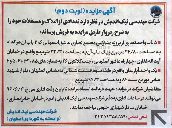 مزایده,مزایده فروش 5 باب واحد تجاری از پروژه مشارکتی نوبت دوم