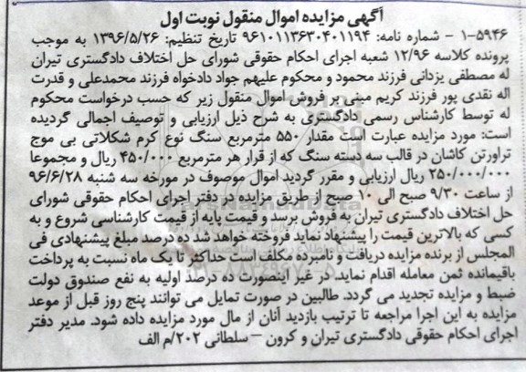 مزایده,مزایده مقدار 550 مترمربع سنگ
