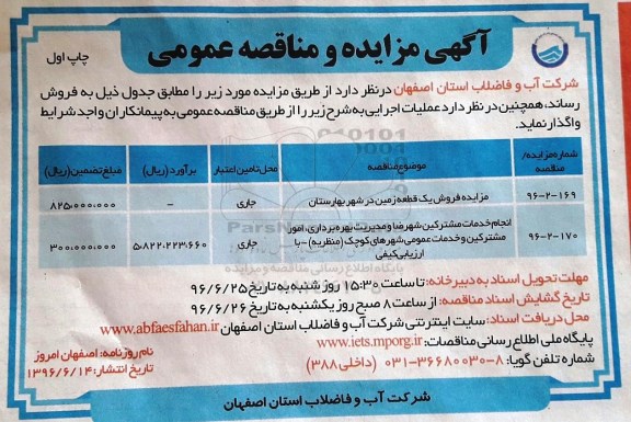 آگهی مناقصه عمومی , مناقصه انجام خدمات مشترکین شهرضا و مدیریت بهره برداری ، امور مشترکین و خدمات عمومی شهرهای کوچک منظریه