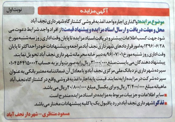 مزایده , مزایده  واگذاری اجاره واحد اغذیه فروشی کشتارگاه 