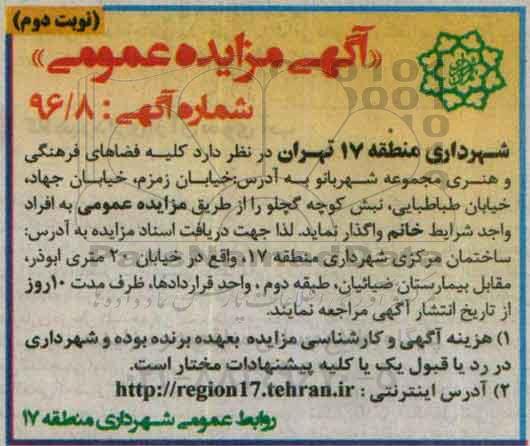 آگهی مزایده عمومی, مزایده کلیه فضاهای فرهنگی و هنری مجموعه شهربانو نوبت دوم 