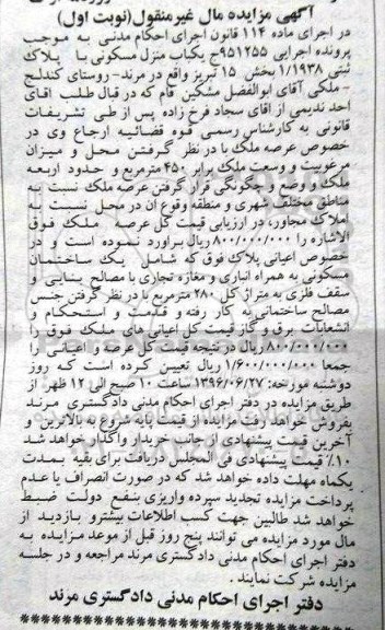 مزایده یک باب منزل مسکونی با پلاک ثبتی 1.1938