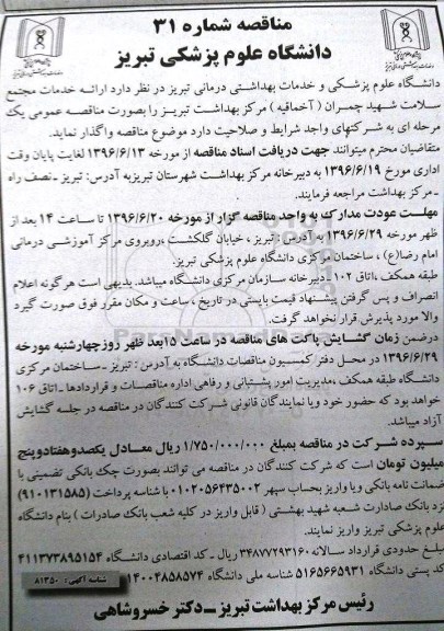 مناقصه , مناقصه ارایه خدمات مجتمع سلامت