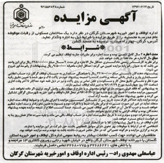مزایده واگذاری یک ساختمان مسکونی