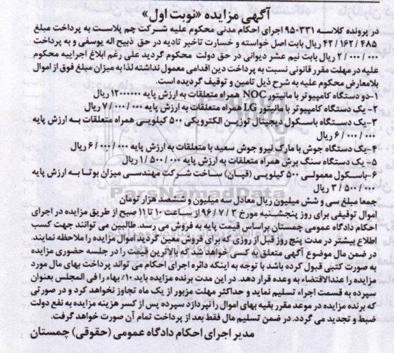آگهی مزایده, مزایده دو دستگاه کامپیوتر با مانیتور NOC همراه با متعلقات و ...