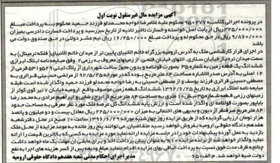 مزایده,مزایده ششدانگ زمین به شماره سی و پنج نوبت اول