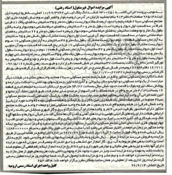 مزایده,مزایده ششدانگ پلاک ثبتی بخش 5 ارومیه