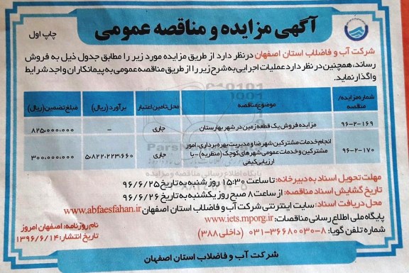 آگهی مزایده و مناقصه عمومی , مزایده فروش یک قطعه زمین در شهر بهارستان