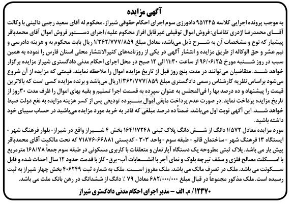 مزایده ششدانگ پلاک ثبتی 164/17248 بخش 4 شیراز