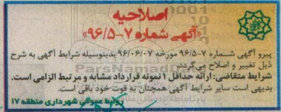اصلاحیه مزایده واگذاری اجاره پارکینگ طبقاتی