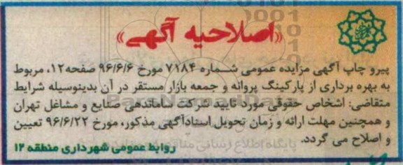 اصلاحیه مزایده عمومی, مزایده بهره برداری از پارکینگ