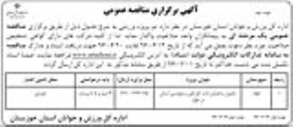 آگهی برگزاری مناقصه عمومی ,مناقصه تکمیل ساختمان اداره ... نوبت دوم 