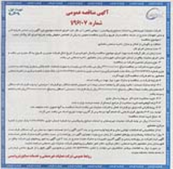 آگهی مناقصه عمومی, مناقصه حفاظت و نگهبانی از اماکن و منازل ناحیه صنعتی ماهشهر  