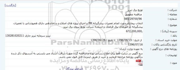 آگهی مناقصه ,مناقصه انجام تعمیرات پیشگیرانه pm و اجرای پروژه های اصلاح و ساماندهی...