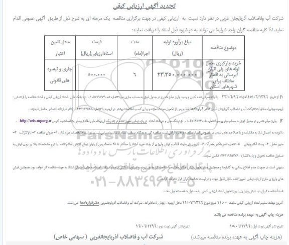 تجدید ارزیابی کیفی خرید ،بارگیری ،حمل لوله های پلی اتیلن آبرسانی